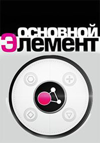 Основной элемент. Восстановить тело (ТК