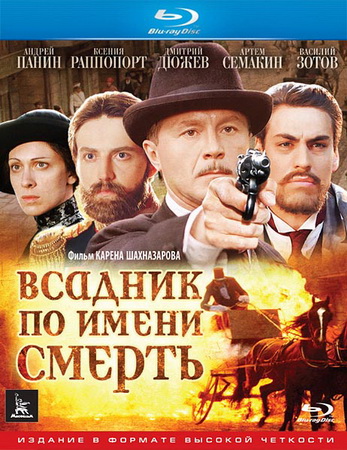Всадник по имени смерть