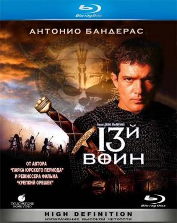 13-й воин / The 13th Warrior DUB+MVO