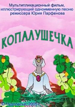 Копалушечка