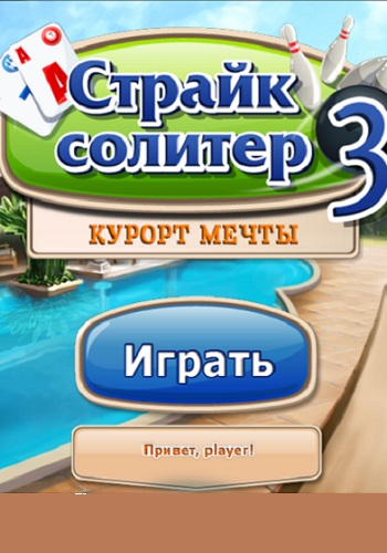 Страйк солитер 3. Курорт мечты