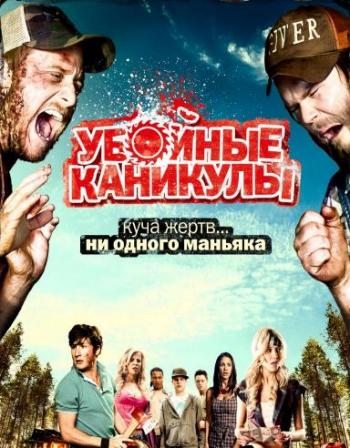 Убойные каникулы / Tucker Dale vs. Evil DUB