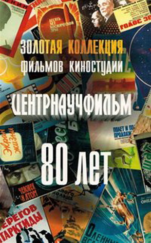 Золотая коллекция фильмов киностудии Центрнаучфильм (Диски 9-10 из 16)
