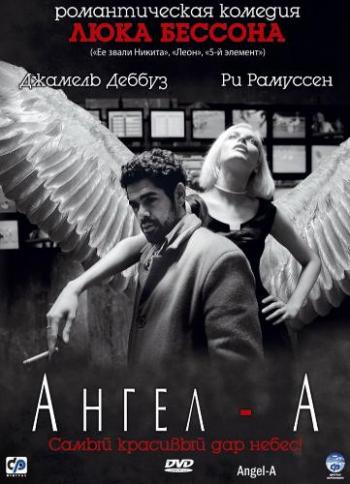 Ангел-А / Angel-A DUB