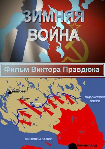 Зимняя война (8 серий из 8.)