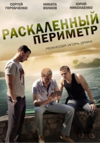 Раскаленный периметр (1-4 серии из 4)