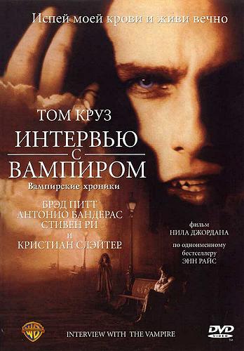Интервью с вампиром / Interview with the Vampire: The Vampire Chronicles 2xDUB+2xDVO+4xAVO