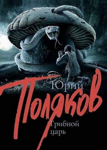 Грибной царь (1-6 серии из 6)