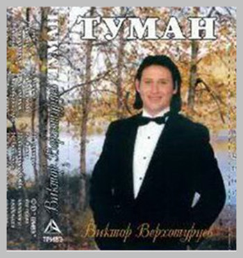 Шансон 2000. Виктор Верхотурцев. Виктор Вячеславович Верхотурцев. Виктор Верхотурцев биография. Туманов Виктор певец.