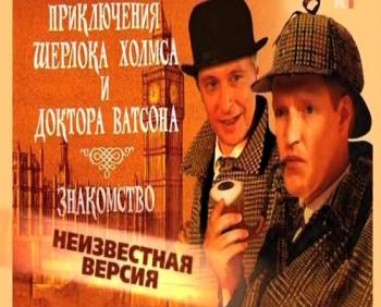 Неизвестная версия: Приключение Шерлока Холмса и Доктора Ватсона. Встреча