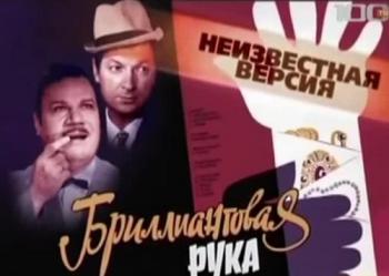 Неизвестная версия: Бриллиантовая рука