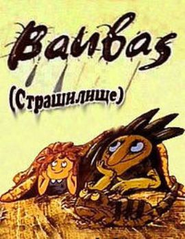 Страшилище / Baubas