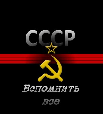 Вспомнить все. Реклама в СССР