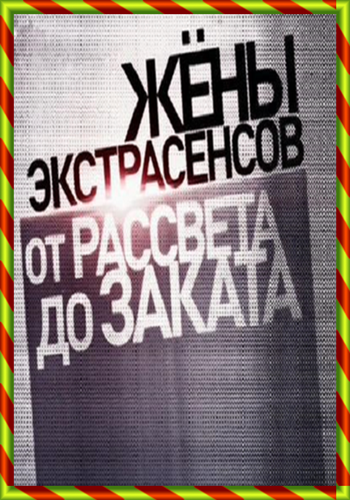 Жены экстрасенсов. От рассвета до заката (ТК