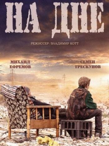 На дне