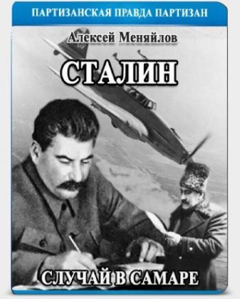 Сталин: случай в Самаре Алексей Меняйлов