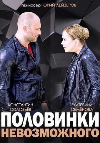 Половинки невозможного (1-4 серии из 4)