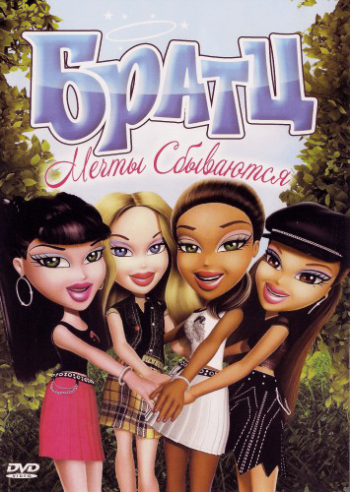 Братц: Мечты сбываются / Bratz: Dreams Come True MVO