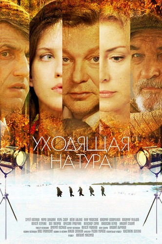 Уходящая натура / Бегущая строка (1-8 серии из 8)
