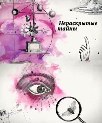 Нераскрытые тайны. Секрет песни