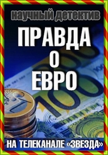 Научный детектив. Правда о евро