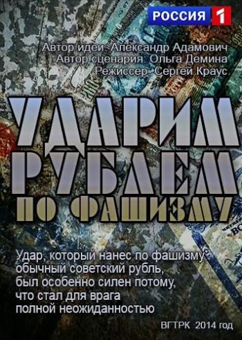 Ударим рублем по фашизму