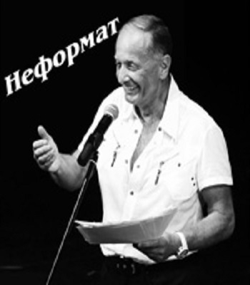 Михаил Задорнов. Неформат 68 (Эфир от 06.02.2015)