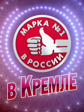 VA - Народная марка в Кремле