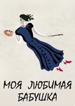 Альманах «Моя любимая бабушка»