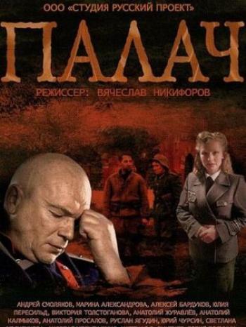 Палач (1-10 серии из 10)
