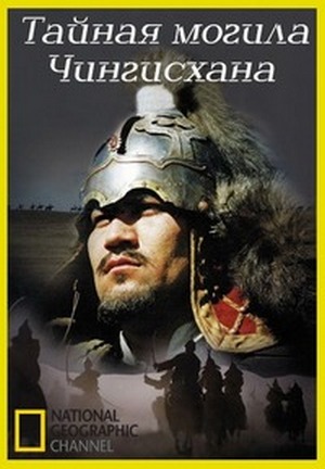 Тайная могила Чингисхана / National Geographic. Lost Tomb of Genghis Khan VO