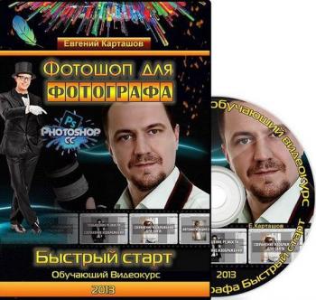 Фотошоп для фотографа. Быстрый старт