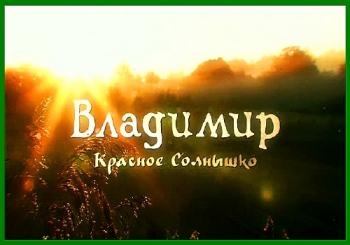Владимир Красное Солнышко