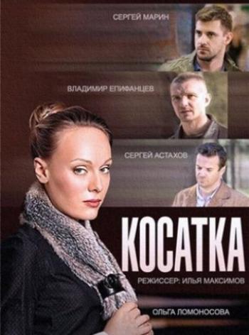 Косатка (1-20 серии из 20)