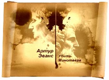 Гении и злодеи. Артур Эванс. Убить Минотавра