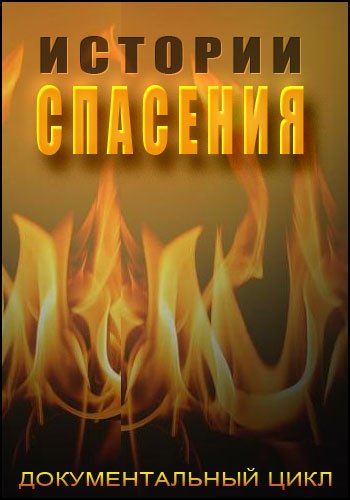 Истории спасения. Волна-убийца