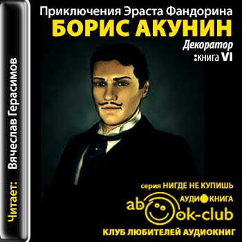 Приключение эраста фандорина порядок книг. Фандорин декоратор. Декоратор (Фандорин - Данила Козловский).. Приключения Эраста Фандорина. Эраст Фандорин особые поручения.