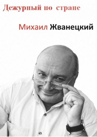 Дежурный по стране (2002-2018)