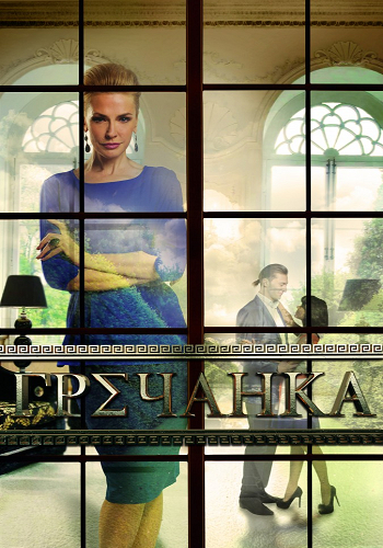 Гречанка (1-60 серии из 60)