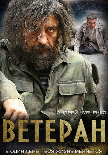 Ветеран (1-4 серии из 4)