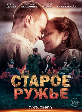Старое ружьё (1-4 серии из 4)