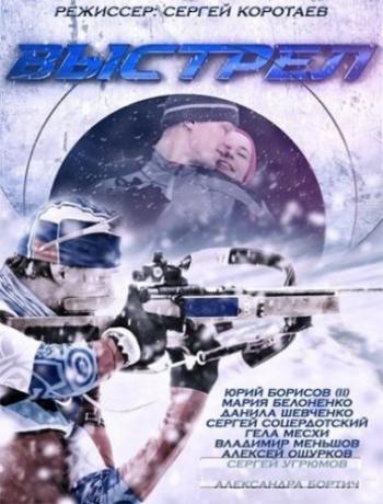 Выстрел (1-12 серии из 12)