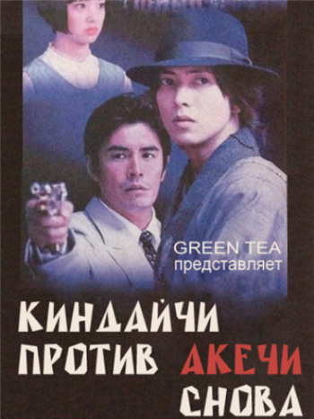Киндайчи Коске против Акечи Когоро. Снова. SP / Kindaichi Kosuke VS Akechi Kogoro. Futatabi. SP VO