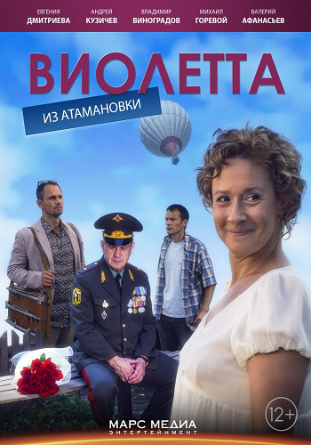 Виолетта из Атамановки (1-4 серии из 4)