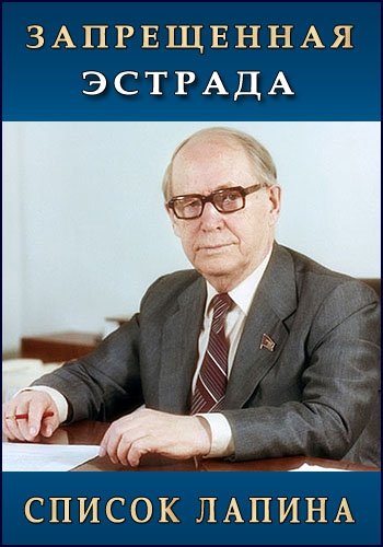 Список Лапина. Запрещенная эстрада