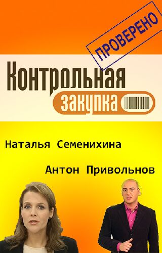 Контрольная закупка. Гречка (Эфир от 14.06.2016) (ТК 1 канал )