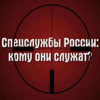 Спецслужбы России: кому они служат?