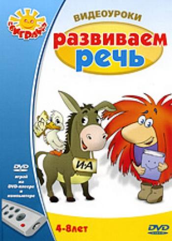 Домовенок Бу - Видеоуроки: Развиваем речь