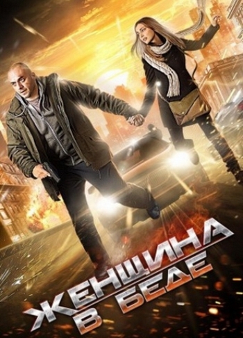 Женщина в беде (1-4 серия из 4)
