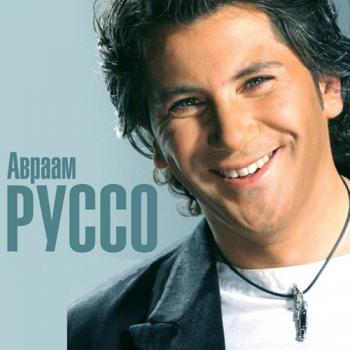 Авраам Руссо - Обручальная